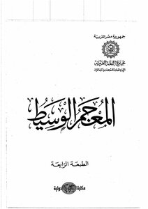 المعجم الوسيط