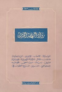 Pioneers Of The Modern Renaissance - Maroun Abboud