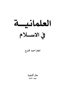 العلمانية في الإسلام