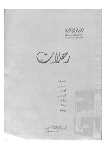 رحلات