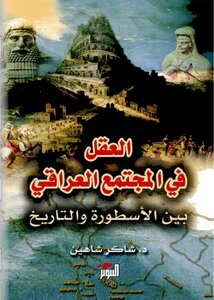 The Mind In Iraqi Society Between Myth And History Shakir Shaheen