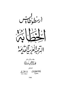 rhetoric ancient arabic translation