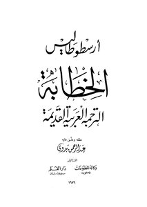 Rhetoric Ancient Arabic Translation