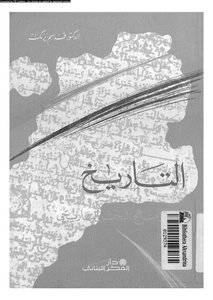 التاريخ ومنهج البحث التاريخي