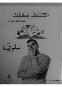 اكتشف شغفك خلود بادحمان