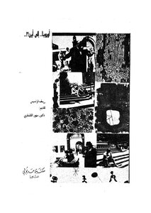 اوروبا الى اين