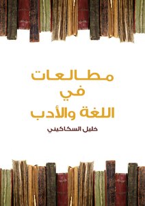 مطالعات في اللغةو الأدب