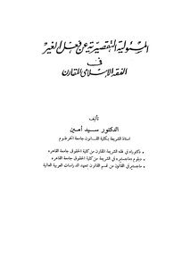 The Tort Responsibility For The Actions Of Others In The Comparative Islamic Loss
