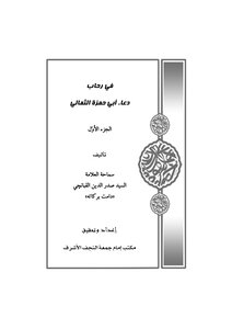 In The Rehab Of The Prayer Of Abu Hamza Al-thamali