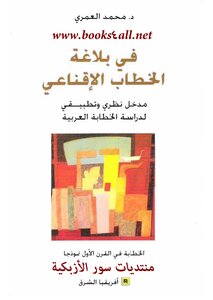 4507 كتاب في بلاغة الخطاب الإقناعي