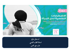 الاضطرابات النفسية عند النساء
