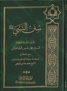 Sunan Of The Prophet