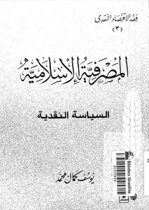 6136 المصرفية الاسلامية السياسة النقدية محمد،يوسف كمال