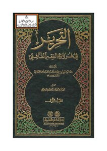 Editing In The Branches Of Shafi'i Jurisprudence - Ahmad Al-jarjani