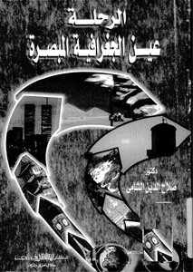 الرحلة الجغرافية المبصرة في الكشف الجغرافى والدراسة الميدانية