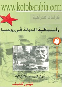 4287 رأسمالية الدولة في روسيا 5262