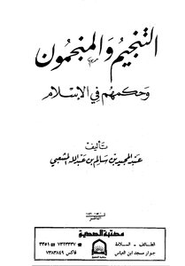 التنجيم والمنجمون وحكمهم في الإسلام