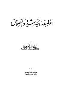 الفلسفة الحديثة النصوص
