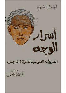 Lilan Yong Secrets Of The Face - The Chinese Way To Read Faces