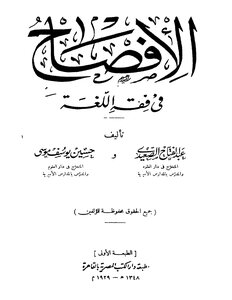 الإفصاح في فقه اللغة تأليف عبد الفتاح الصعيدي