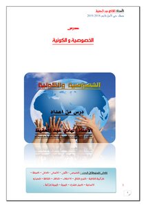 درس الخصوصية والكونية