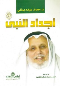 The Grandfathers Of The Prophet - May God Bless Him And His Family And Grant Them Peace