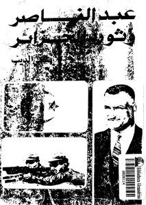 فتحي الديب عبد الناصر وثورة الجزائر