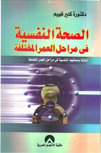 الصحة النفسية خلال مراحل العمر المختلفة