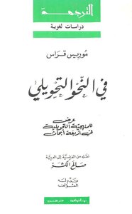 في النحو التحويلي عرض للمنهجية التحويلية في أربعة أبحاث