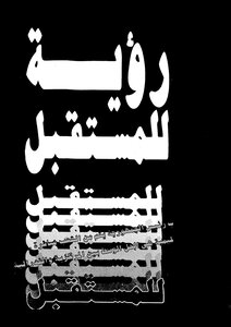 رؤية للمستقبل