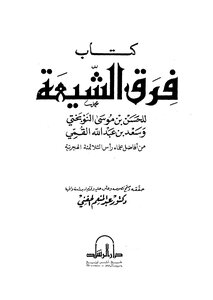 فرق الشيعة