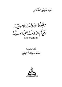 الدولة العباسية عام سقطت بنى هاشم