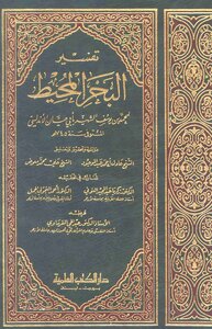 تفسير البحر المحيط لأبي حيان الأندلسي