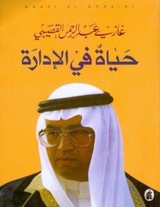 A Life In Management Ghazi Abdel Rahman