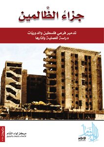 لواء الشام / جزاء الظالمين - تدمير فرعي فلسطين والدوريّات - دراسة للعملية وآثارها