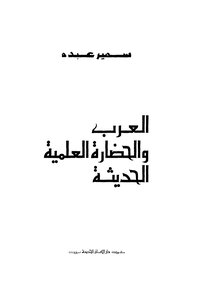 Arabs And Modern Scientific Civilization