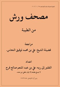 Holy Qur’an With The Narration Of Warsh Al-azraq Road From Al-taybeh