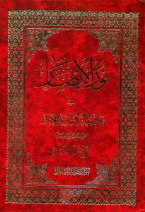 The Light Of Sight In The Virtues Of The Family Of The Chosen Prophet (peace Be Upon Him) Sheikh Mu’min Bin Hassan Mu’min Al-shiblanji