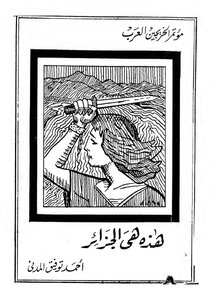 هذه هي الجزائر