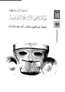 ثقافة وحضارة أمريكا اللاتينية أوخينيو تشانج رودريجث 4604