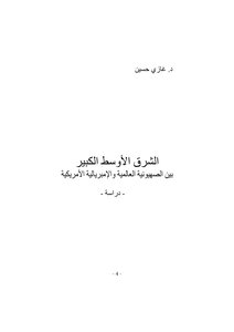 الشرق الاوسط الكبير بين الصهيونية العالمية والامبريالية الامريكية كتاب صيغة مصورة 000047