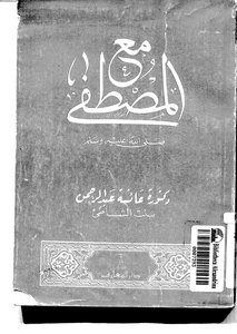 457كتاب 378 مع المصطفى صلى الله عليه وسلم عائشة عبد الرحمن