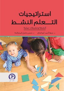 استراتيجيات التعلم النشط أنشطة وتطبيقات