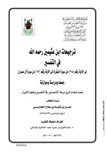 The Weightings Of The Scholar Ibn Uthaymeen From Verse 208 Of Surat Al-Baqarah To Verse 112 Of Surat Al Imran