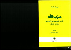 حزب الله، التاريخ الإيديولوجي والسياسي، 1978 2008 يوسف الآغا، ترجمة نادين نصر الله