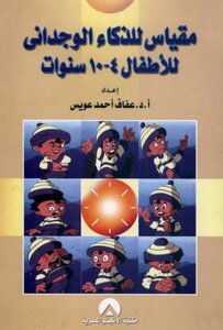 مقياس للذكاء الوجداني للأطفال 4 10سنوات