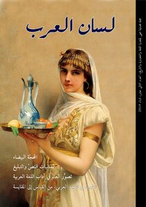 Lisan Al Arab 12