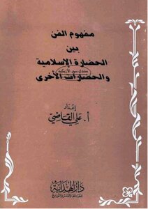 مفهوم الفن بين الحضارة الإسلامية والحضارات الأخرى - علي القاضي