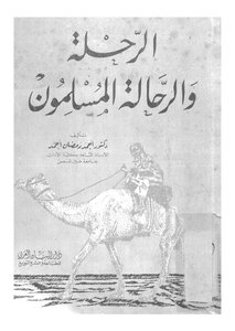 الرحلة والرحالة المسلمون