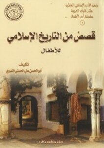 قصص من التاريخ الإسلامى للأطفال